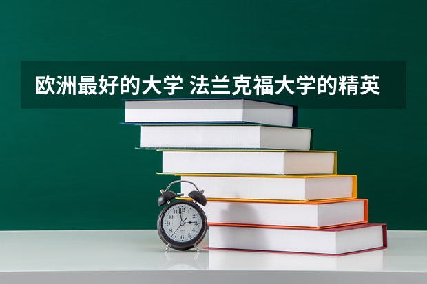 欧洲最好的大学 法兰克福大学的精英计划与名校联盟