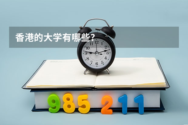 香港的大学有哪些？