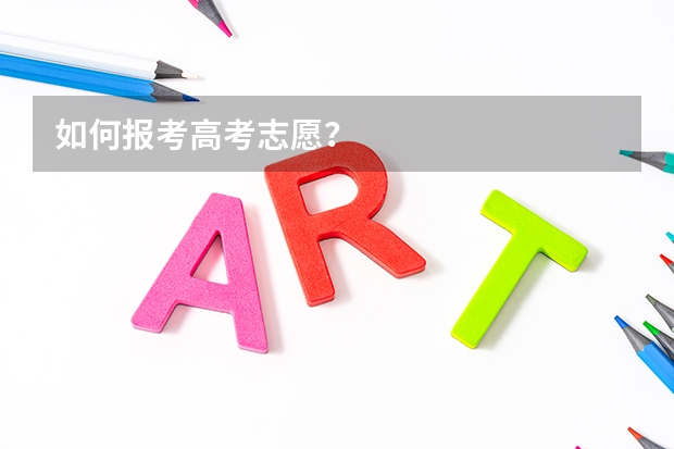 如何报考高考志愿？