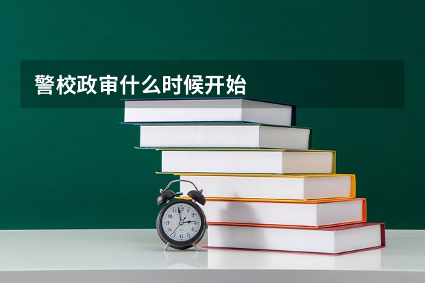 警校政审什么时候开始
