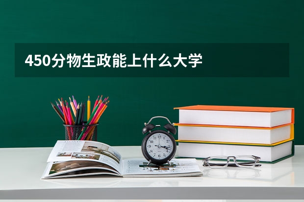 450分物生政能上什么大学