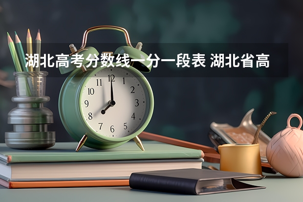 湖北高考分数线一分一段表 湖北省高考本科录取分数线