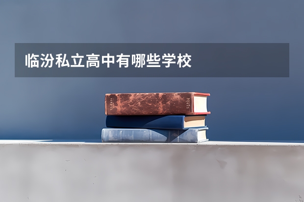临汾私立高中有哪些学校