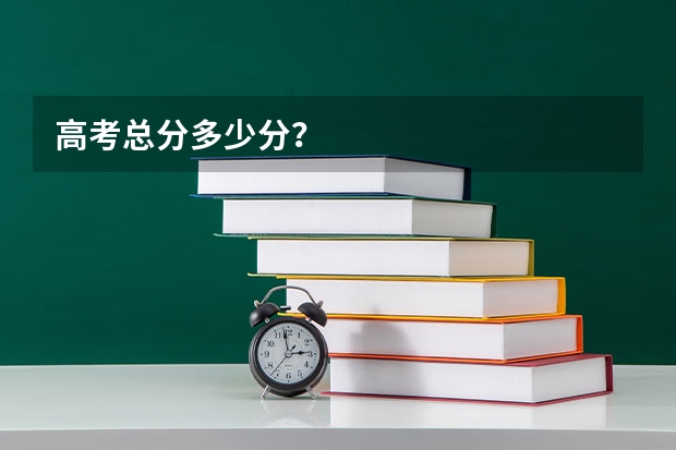 高考总分多少分？