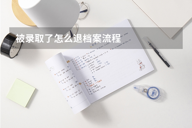 被录取了怎么退档案流程