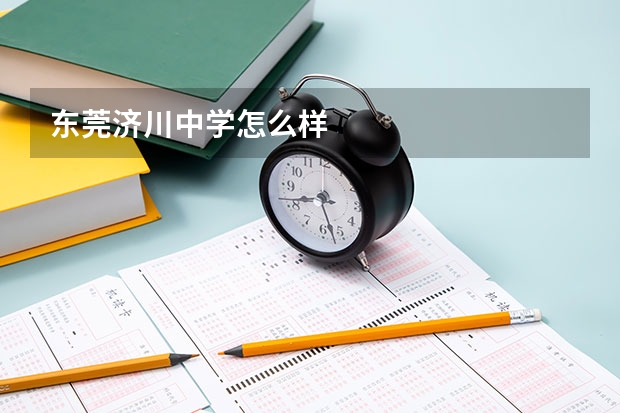 东莞济川中学怎么样