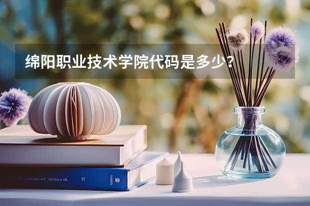 绵阳职业技术学院代码是多少？
