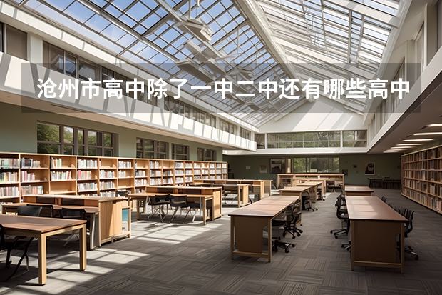 沧州市高中除了一中二中还有哪些高中比较好