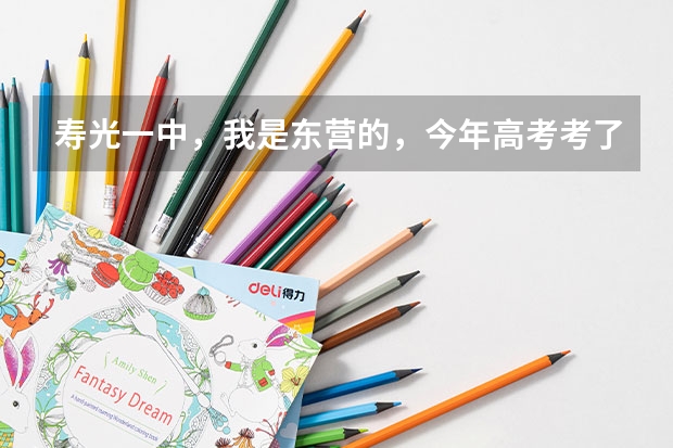 寿光一中,我是东营的,今年高考考了578分(理科),如果去复课是什么情况?