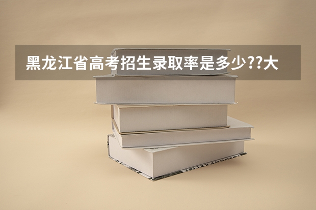 黑龙江省高考招生录取率是多少??大庆呢??