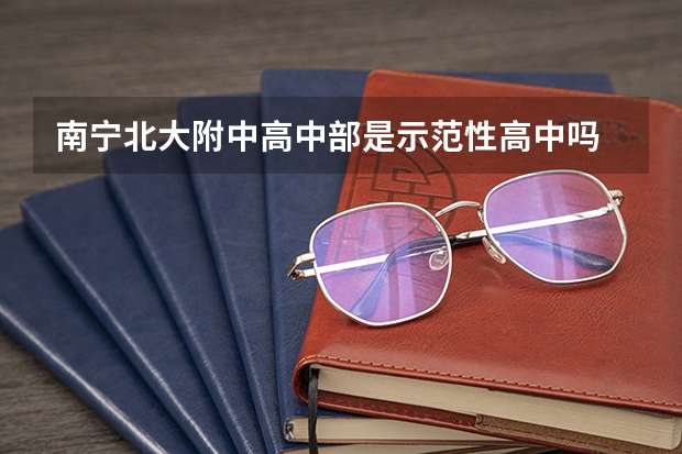 南宁北大附中高中部是示范性高中吗