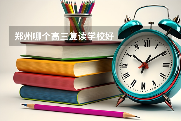 郑州哪个高三复读学校好