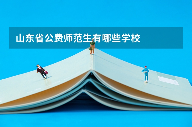 山东省公费师范生有哪些学校