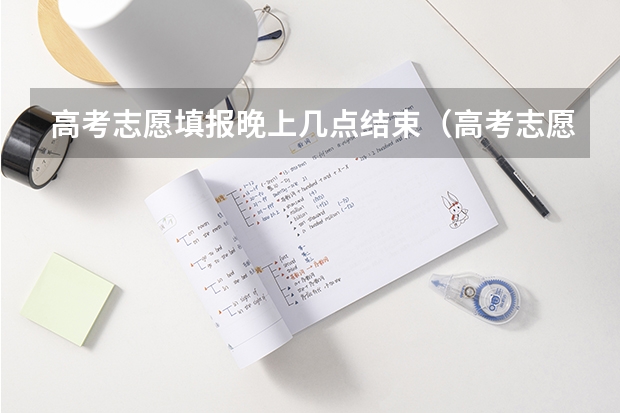高考志愿填报晚上几点结束（高考志愿填报时间）