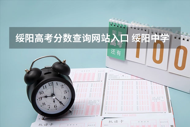 绥阳高考分数查询网站入口 绥阳中学高考升学率