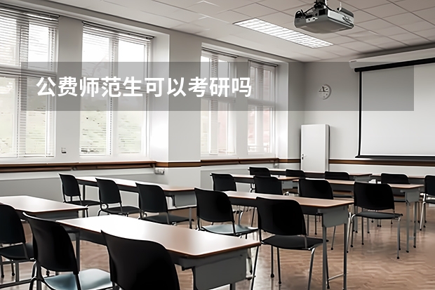 公费师范生可以考研吗