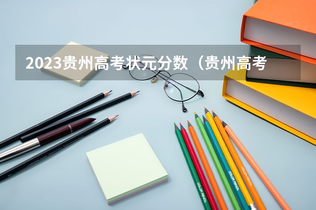 2023贵州高考状元分数（贵州高考状元2023年第一名是谁）