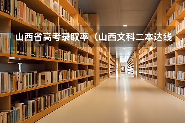 山西省高考录取率(山西文科二本达线率)