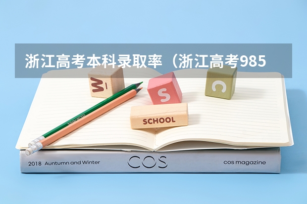 浙江高考本科录取率（浙江高考985录取率）