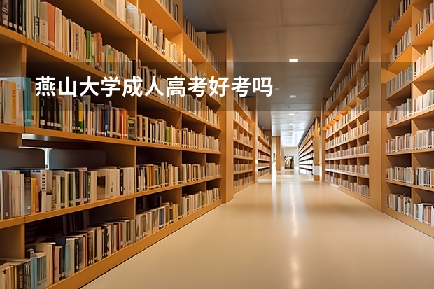 燕山大学成人高考好考吗