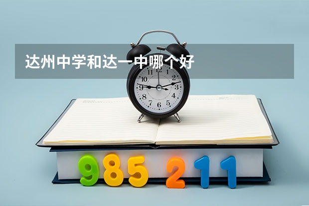 达州中学和达一中哪个好