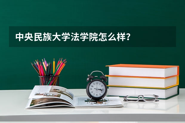 中央民族大学法学院怎么样?
