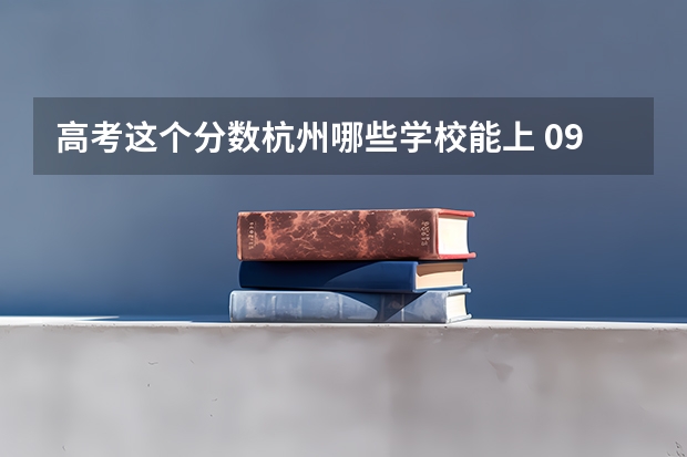 高考这个分数杭州哪些学校能上 09年