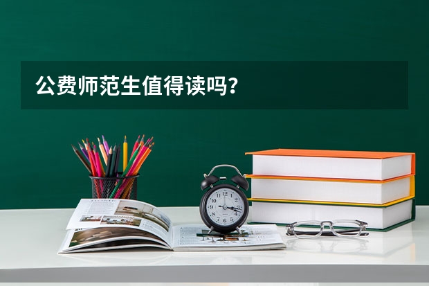 公费师范生值得读吗？