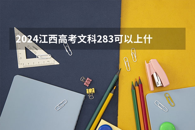 2024江西高考文科283可以上什么大学预测