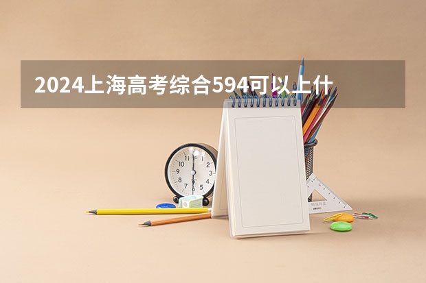 2024上海高考综合594可以上什么大学预测
