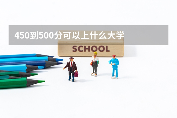 450到500分可以上什么大学