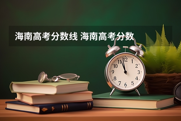 海南高考分数线 海南高考分数