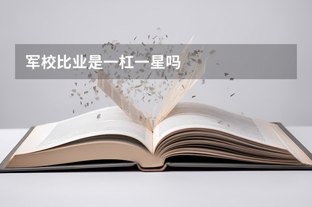 军校比业是一杠一星吗