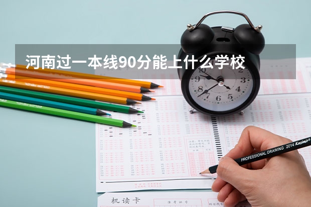河南过一本线90分能上什么学校