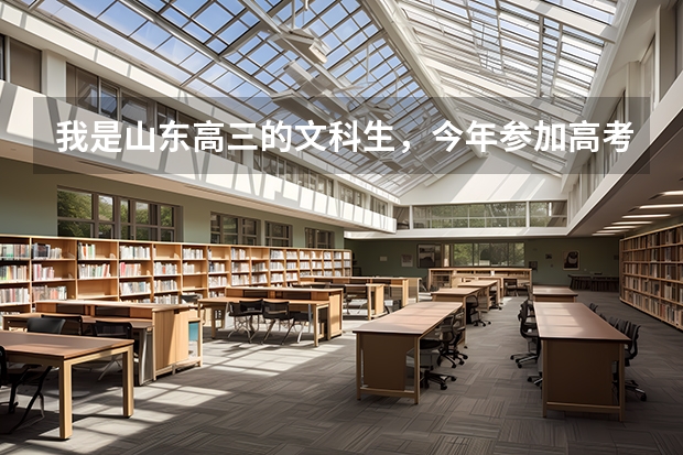 我是山东高三的文科生，今年参加高考，根据平常学习情况，估计能考五百分左右，请问我能上本科吗？