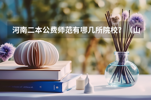 河南二本公费师范有哪几所院校？（山西师范大学公费师范生分配）