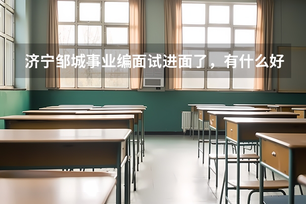 济宁邹城事业编面试进面了,有什么好的辅导班推荐吗?