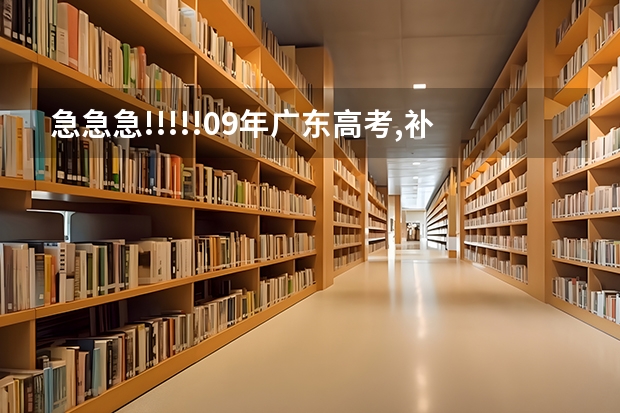 急急急!!!!!09年广东高考,补录时需要重新填志愿吗?