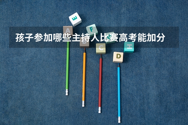 孩子参加哪些主持人比赛高考能加分