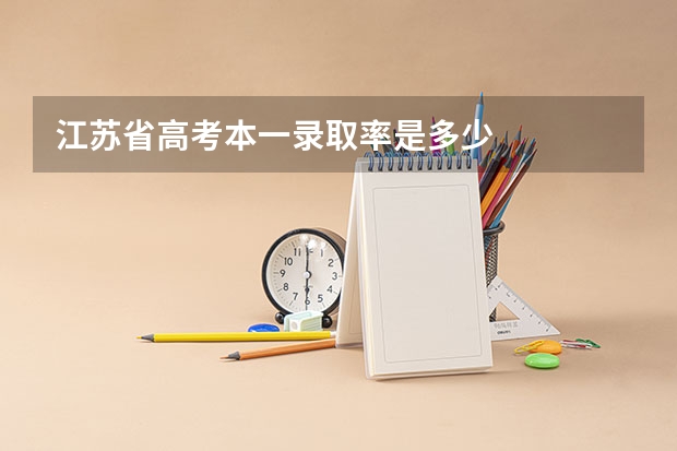 江苏省高考本一录取率是多少