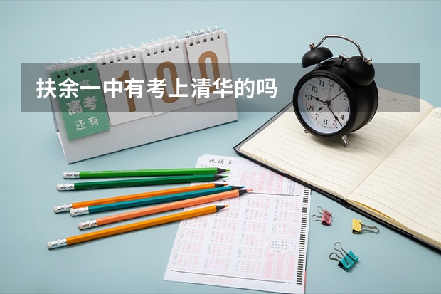 扶余一中有考上清华的吗