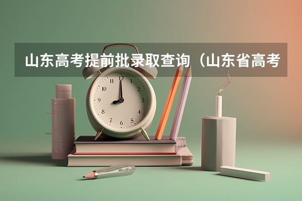山东高考提前批录取查询（山东省高考提前批的学校名单）
