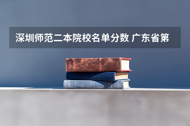 深圳师范二本院校名单分数 广东省第二批B类本科院校名单,有谁知道?