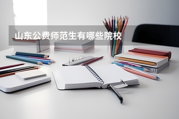 山东公费师范生有哪些院校