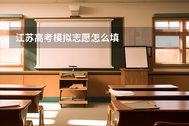 江苏高考模拟志愿怎么填