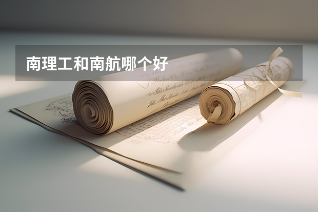 南理工和南航哪个好