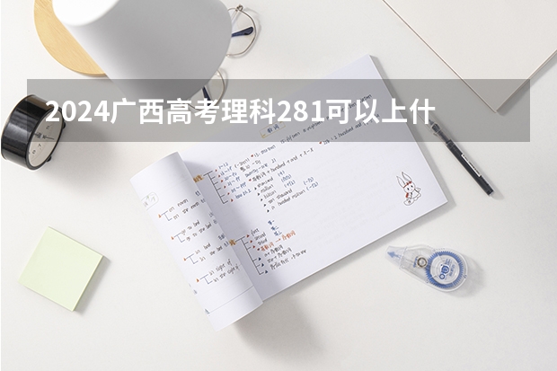 2024广西高考理科281可以上什么大学预测