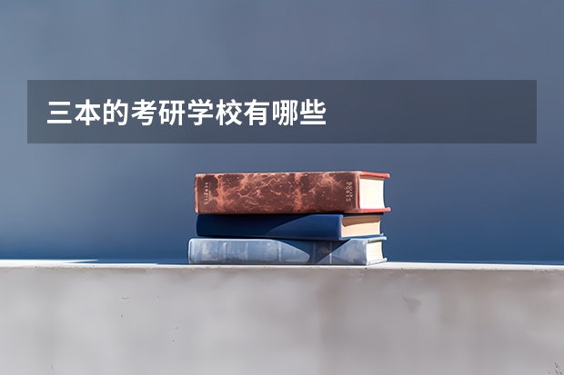 三本的考研学校有哪些