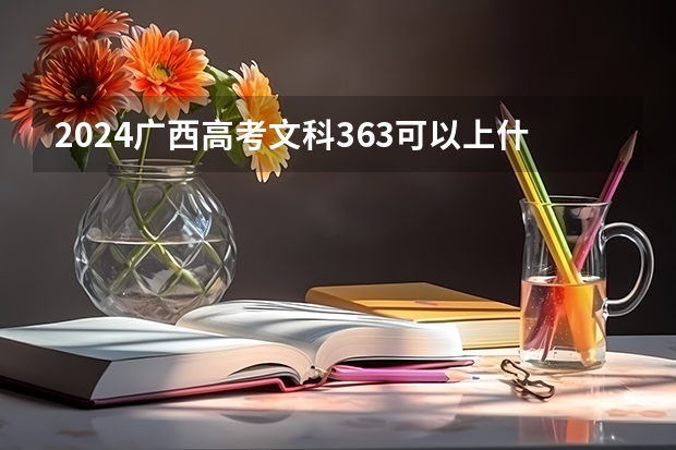2024广西高考文科363可以上什么大学预测