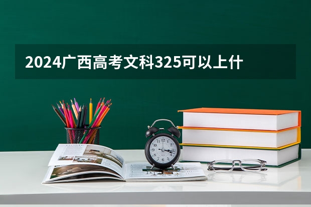 2024广西高考文科325可以上什么大学预测